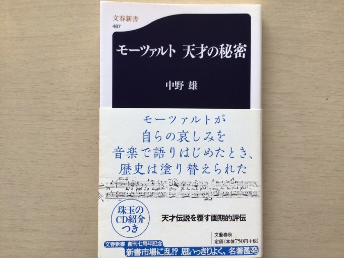 モーツァルト 天才の秘密（文春新書 487） - 言の葉書房