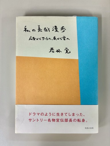 私の美術漫歩 広告からアートへ、民から官へ - 生活の友社