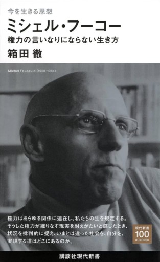 今を生きる思想 ミシェル・フーコー 権力の言いなりにならない生き方（講談社現代新書） - KCHADO
