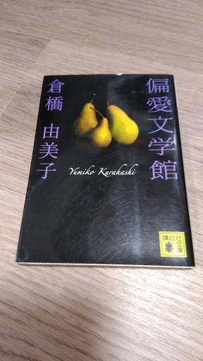 偏愛文学館（講談社文庫 く 5-5） - とみきち屋
