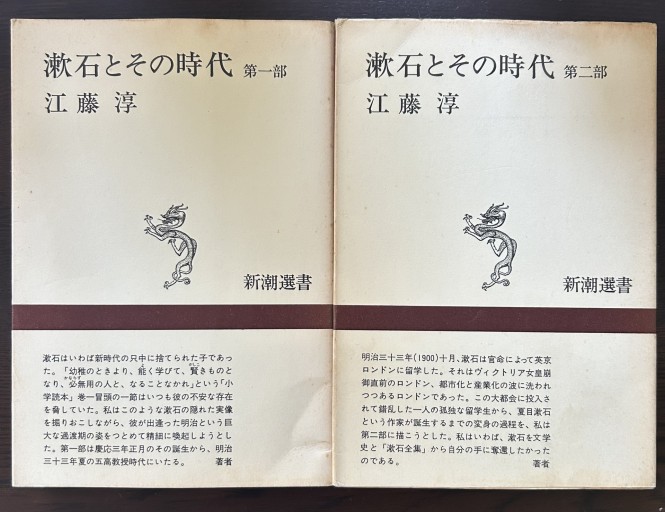 漱石とその時代 第一部 第二部 - 言の葉書房 SOLIDA