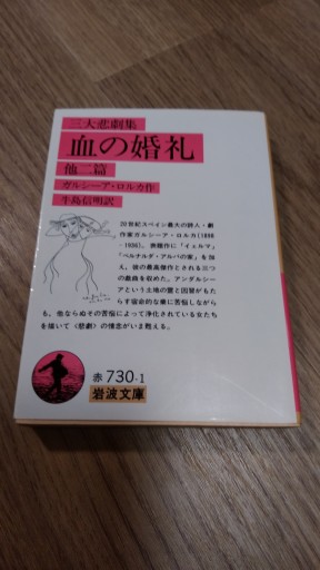 血の婚礼: 他二篇 三大悲劇集（岩波文庫 赤 730-1） - とみきち屋