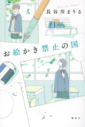 お絵かき禁止の国 - ぺぞ書店