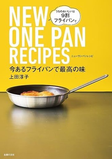 今あるフライパンで最高の味 NEW ONE PAN RECIPES - COOKBOOK LAB.