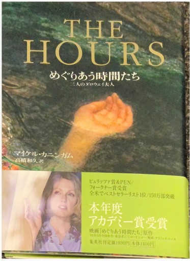 （割れあり）（版元品切）THE HOURS―めぐりあう時間たち 三人のダロウェイ夫人 - このは舎