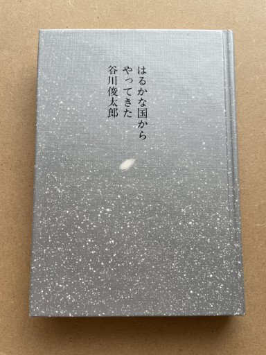 はるかな国からやってきた - 長岡白和と細川文昌の本棚