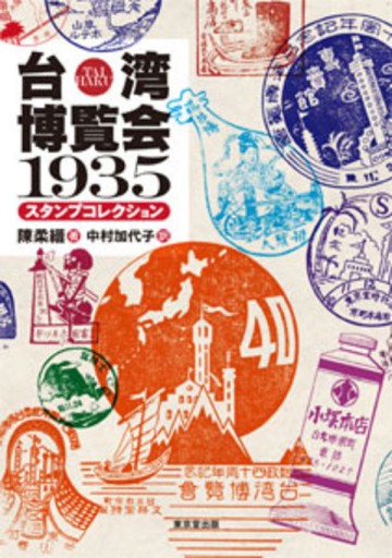 台湾博覧会1935 スタンプコレクション - 香港書房