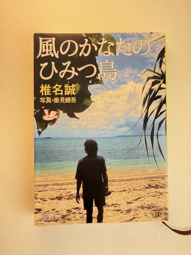 風のかなたのひみつ島（新潮文庫） - 佐渡ほりっく