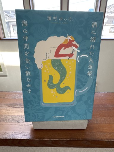 酒に溺れた人魚姫、海の仲間を食い散らかす - いつか読書する日