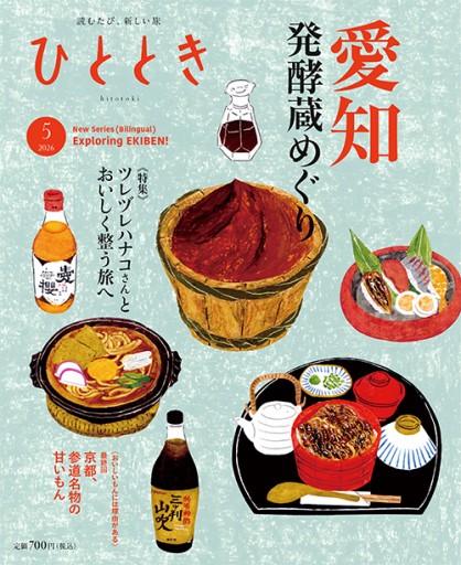 ひととき2026年5月号【特集】愛知 発酵蔵めぐり - ほんのひととき