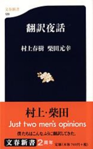 翻訳夜話（文春新書 129） - 小さな書店 Noël