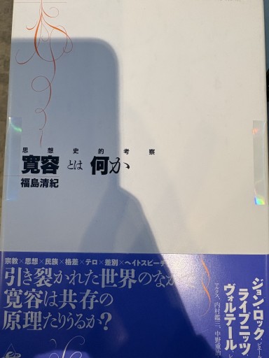 寛容とは何か—思想史的考察 - 澤田直の本棚