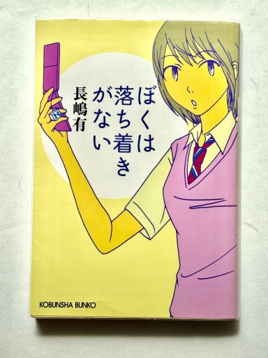 ぼくは落ち着きがない（光文社文庫 な 34-1） - 佐渡ほりっく