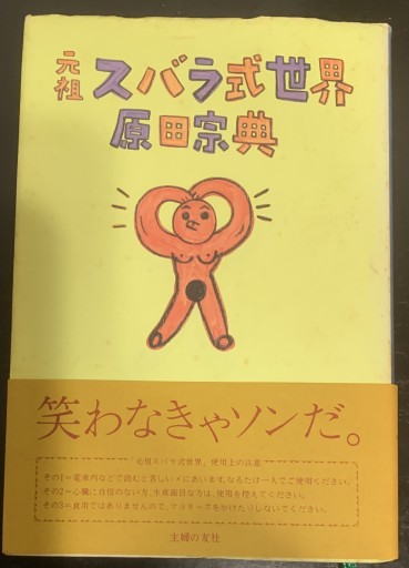 元祖スバラ式世界 - tsundoku