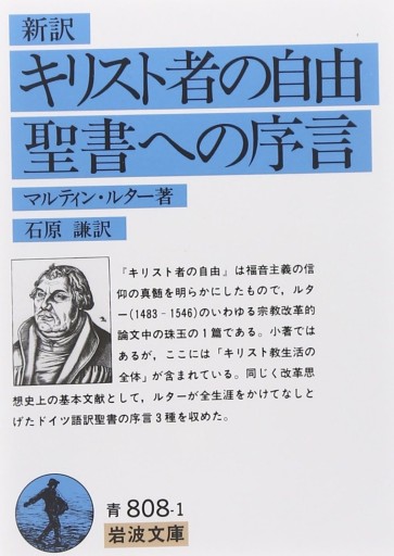 キリスト者の自由・聖書への序言（岩波文庫） - KCHADO