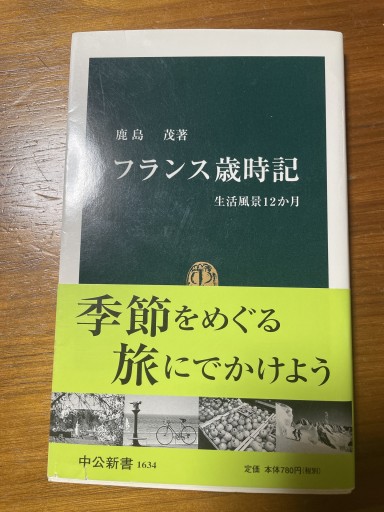 フランス歳時記: 生活風景12か月（中公新書 1634） - 岸リューリSOLIDA書店