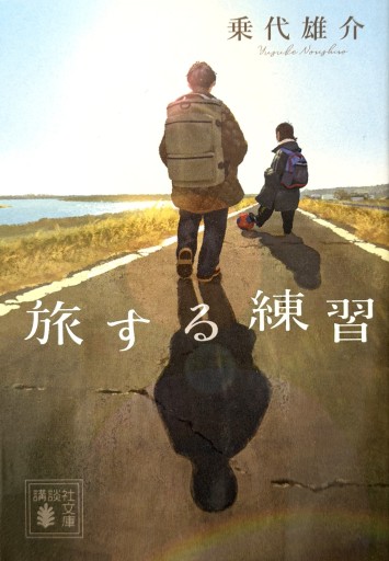 旅する練習（講談社文庫） - たびがり文庫