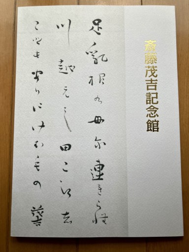 図録 斎藤茂吉記念館 - 後藤明日香の本棚