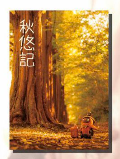 秋悠記 - 虹の栞