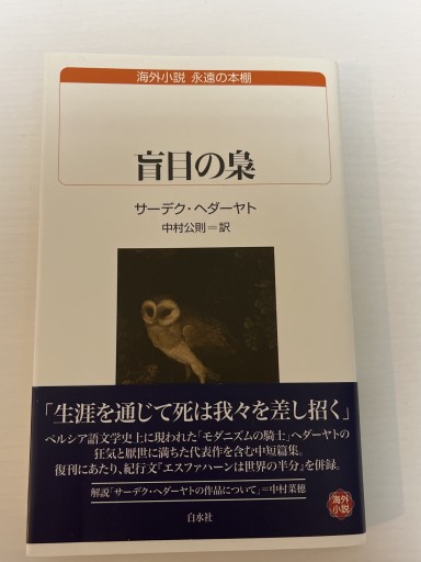 盲目の梟（白水Uブックス） - 書店「風(かぜ)」