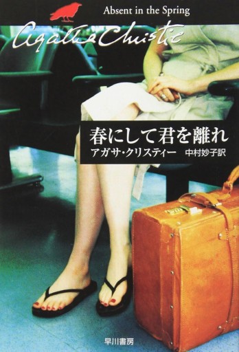 春にして君を離れ（ハヤカワ文庫―クリスティー文庫） - このは舎