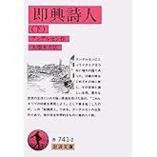 即興詩人（下） - NoBooko