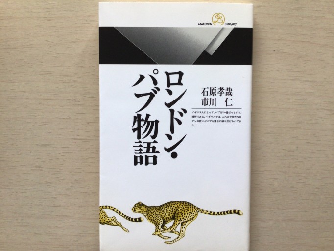 ロンドン・パブ物語（丸善ライブラリー 254） - 言の葉書房