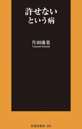 許せないという病（扶桑社新書） - KCHADO
