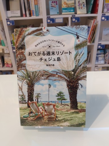 現地在住日本人ライターが案内する おてがる週末リゾート チェジュ島（TOKYO NEWS BOOKS） - 角田 光代の本棚