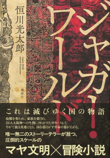 ジャガー・ワールド - 活字の砂漠で溺れたい