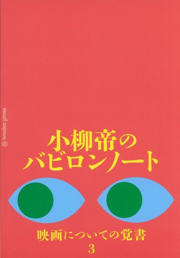 小柳帝のバビロンノート 映画についての覚書 3 - Librairie Le Film