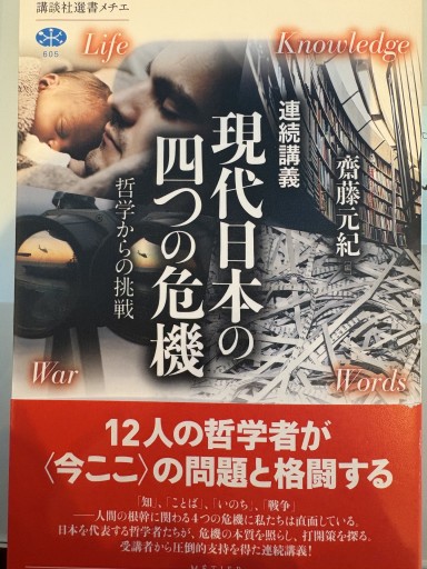 連続講義 現代日本の四つの危機 哲学からの挑戦（講談社選書メチエ 605） - 澤田直の本棚