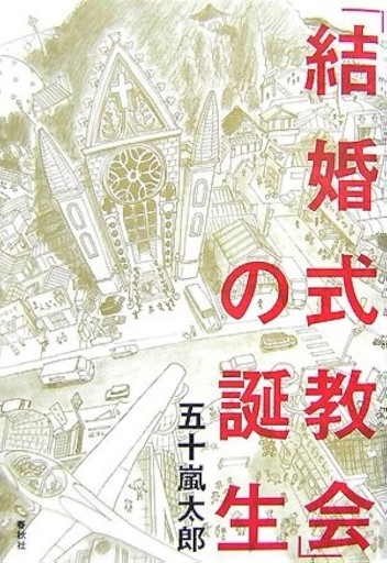 結婚式教会の誕生 - 建築と音楽の本棚