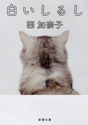 白いしるし - marimo books