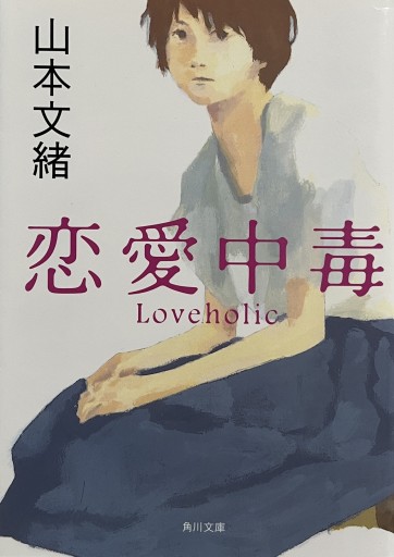 恋愛中毒（角川文庫 や 28-10） - からだとこころと暮らす棚