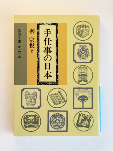手仕事の日本（岩波文庫 青 169-2） - 佐渡ほりっく