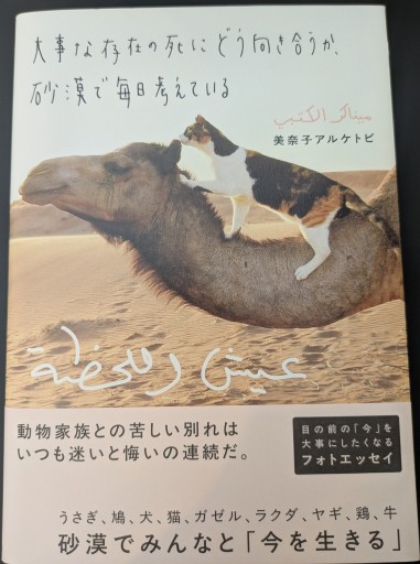 大事な存在の死にどう向き合うか、砂漠で毎日考えている（学芸書・ノンフィクション） - 北村 浩子の本棚