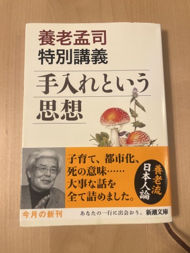 養老孟司特別講義 手入れという思想（新潮文庫） - Printemps