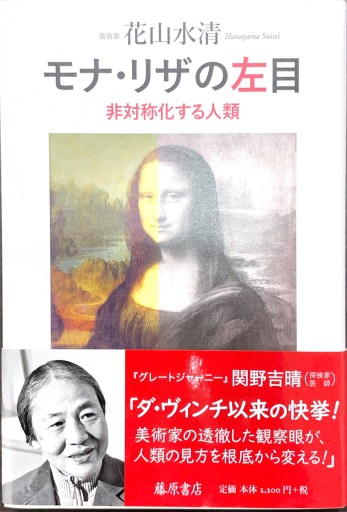 モナ・リザの左目 〔非対称化する人類〕 - ブックスなおたむ