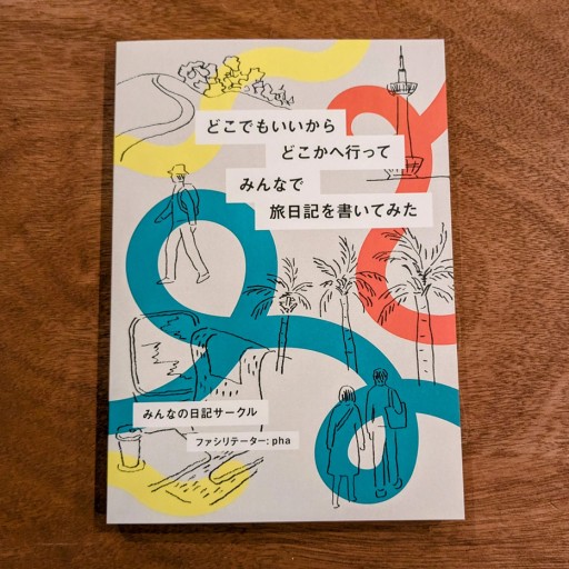 どこでもいいからどこかへ行ってみんなで旅日記をつけてみた - phaブックス