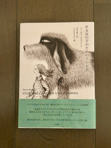 ある女の子のための犬のお話 - book  S