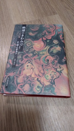 絶望のきわみで〈新装版〉 - とみきち屋
