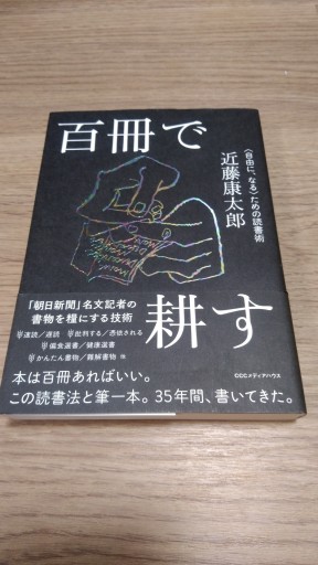 百冊で耕す 〈自由に、なる〉ための読書術 - とみきち屋