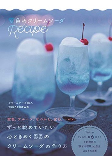 空色のクリームソーダRecipe - 小さな書店 Noël