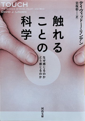触れることの科学: なぜ感じるのか どう感じるのか（河出文庫 リ 3-3） - からだとこころと暮らす棚