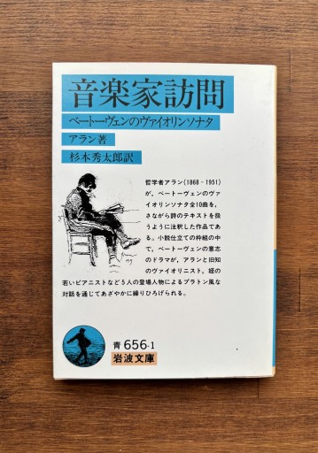 音楽家訪問: ベートヴェンのヴァイオリンソナタ（岩波文庫 青 656-1） - 草径庵