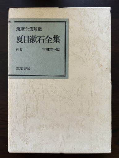 夏目漱石全集別巻 - 言の葉書房 SOLIDA