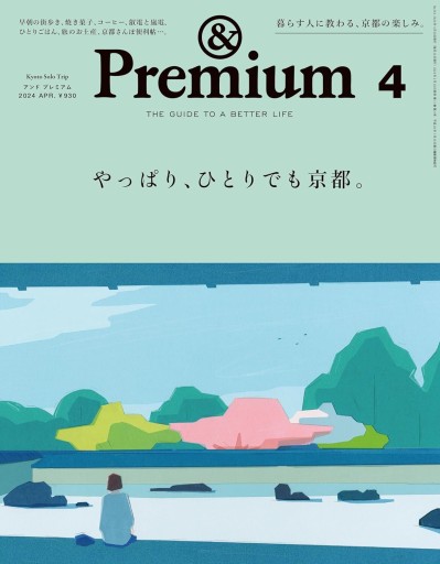 &Premium（アンド プレミアム） 2024年 04月号 [やっぱり、ひとりでも京都。] - BOOKSスタンス