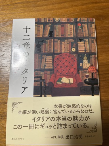 十二章のイタリア（創元ライブラリ） - 岸リューリSOLIDA書店