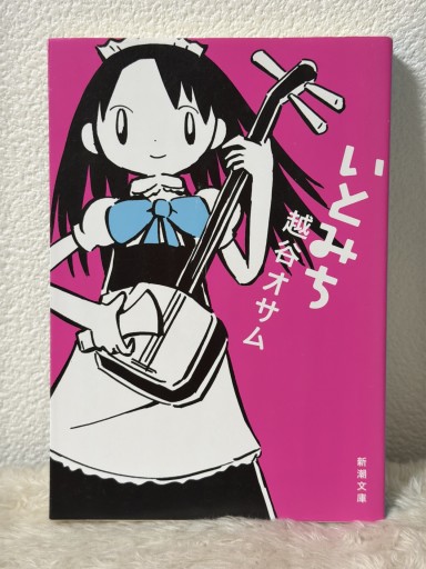 いとみち（新潮文庫） - 青熊書店